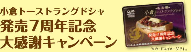 小倉トーストラングドシャ　発売7周年記念　大感謝キャンペーン